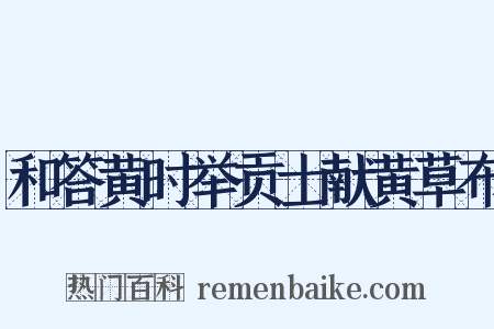 和答黄时举贡士献黄草布是什么意思的图片